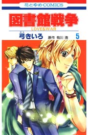 図書館戦争 Love War 5巻 無料試し読みなら漫画 マンガ 電子書籍のコミックシーモア
