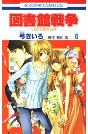 図書館戦争 Love War 6巻 Lala 弓きいろ 有川ひろ 有川浩 無料試し読みなら漫画 マンガ 電子書籍のコミックシーモア
