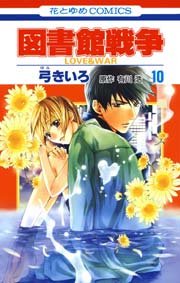 図書館戦争 Love War 10巻 Lala 弓きいろ 有川ひろ 有川浩 無料試し読みなら漫画 マンガ 電子書籍のコミックシーモア 図書館戦争 Love War 10巻 Lala 弓きいろ 有川ひろ 有川浩 無料試し読みなら漫画 マンガ 電子書籍のコミックシーモア