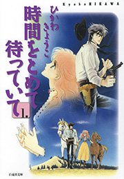 時間をとめて待っていて 1巻 Lala 白泉社文庫 ひかわきょうこ 無料試し読みなら漫画 マンガ 電子書籍のコミックシーモア 時間をとめて待っていて 1巻 Lala 白泉社文庫 ひかわきょうこ 無料試し読みなら漫画 マンガ 電子書籍のコミックシーモア
