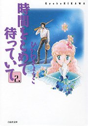 時間をとめて待っていて 2巻 Lala 白泉社文庫 ひかわきょうこ 無料試し読みなら漫画 マンガ 電子書籍のコミックシーモア