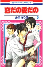 恋だの愛だの 2巻 無料試し読みなら漫画 マンガ 電子書籍のコミックシーモア 恋だの愛だの 2巻 無料試し読みなら漫画 マンガ 電子書籍のコミックシーモア