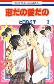 恋だの愛だの 3巻｜無料漫画（マンガ）ならコミックシーモア