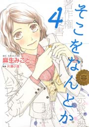 そこをなんとか 4巻 メロディ 麻生みこと 無料試し読みなら漫画 マンガ 電子書籍のコミックシーモア そこをなんとか 4巻 メロディ 麻生みこと 無料試し読みなら漫画 マンガ 電子書籍のコミックシーモア