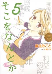 そこをなんとか 5巻 無料試し読みなら漫画 マンガ 電子書籍のコミックシーモア そこをなんとか 5巻 無料試し読みなら漫画 マンガ 電子書籍のコミックシーモア