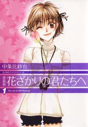 【全巻セット】 花ざかりの君たちへ  愛蔵版