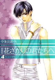 愛蔵版 花ざかりの君たちへ 4巻 無料試し読みなら漫画 マンガ 電子書籍のコミックシーモア