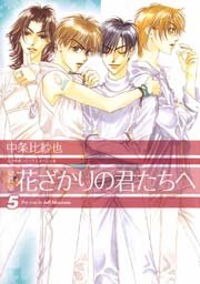 愛蔵版 花ざかりの君たちへ 5巻 無料試し読みなら漫画 マンガ 電子書籍のコミックシーモア