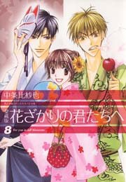 愛蔵版 花ざかりの君たちへ 8巻 無料試し読みなら漫画 マンガ 電子書籍のコミックシーモア