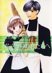 愛蔵版 花ざかりの君たちへ 9巻 無料試し読みなら漫画 マンガ 電子書籍のコミックシーモア