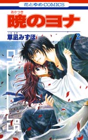 暁のヨナ 2巻 無料試し読みなら漫画 マンガ 電子書籍のコミックシーモア