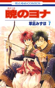 暁のヨナ 7巻｜無料漫画（マンガ）ならコミックシーモア｜草凪みずほ