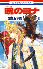 暁のヨナ 8巻 ｜ 草凪みずほ ｜ 無料漫画（マンガ）ならコミックシーモア