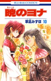 暁のヨナ 10巻 無料試し読みなら漫画 マンガ 電子書籍のコミックシーモア