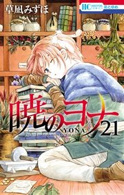 暁のヨナ 21巻 無料試し読みなら漫画 マンガ 電子書籍のコミックシーモア