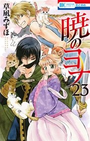 暁のヨナ 23巻 無料試し読みなら漫画 マンガ 電子書籍のコミックシーモア