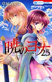 暁のヨナ 25巻 無料試し読みなら漫画 マンガ 電子書籍のコミックシーモア