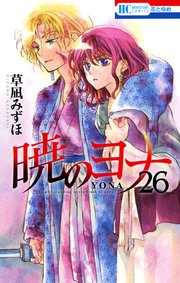 暁のヨナ 26巻 無料試し読みなら漫画 マンガ 電子書籍のコミックシーモア