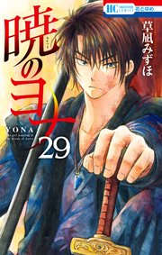 暁のヨナ 29巻 無料試し読みなら漫画 マンガ 電子書籍のコミックシーモア