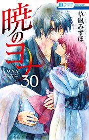 暁のヨナ 30巻 無料試し読みなら漫画 マンガ 電子書籍のコミックシーモア