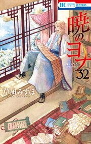 暁のヨナ 32巻 ｜無料試し読みなら漫画（マンガ）・電子書籍のコミックシーモア