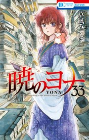 暁のヨナ 33巻 花とゆめ 草凪みずほ 無料試し読みなら漫画 マンガ 電子書籍のコミックシーモア