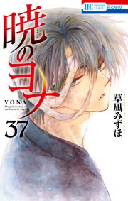 暁のヨナ 1-37巻