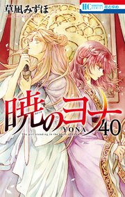 暁のヨナ 全巻41巻