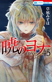 暁のヨナ 45巻｜無料漫画（マンガ）ならコミックシーモア｜草凪