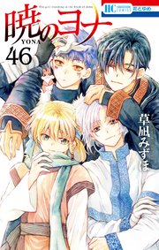 暁のヨナ 46巻（最新刊）｜無料漫画（マンガ）ならコミック