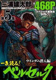 一気読み ベルセルク スぺシャル編集版 5巻 ヤングアニマル 三浦建太郎 無料試し読みなら漫画 マンガ 電子書籍のコミックシーモア