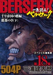 一気読み ベルセルク スぺシャル編集版 18巻 最新刊 無料試し読みなら漫画 マンガ 電子書籍のコミックシーモア