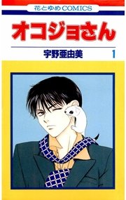 オコジョさん 1巻 無料試し読みなら漫画 マンガ 電子書籍のコミックシーモア