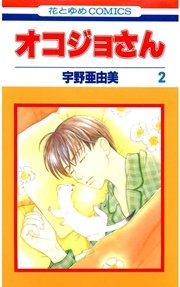 オコジョさん 2巻 無料試し読みなら漫画 マンガ 電子書籍のコミックシーモア