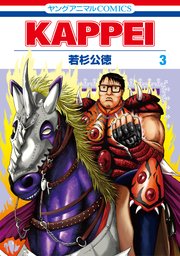 Kappei 3巻 ヤングアニマル ヤングアニマルコミックス 若杉公徳 無料試し読みなら漫画 マンガ 電子書籍のコミックシーモア