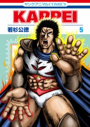 Kappei 5巻 ヤングアニマル ヤングアニマルコミックス 若杉公徳 無料試し読みなら漫画 マンガ 電子書籍のコミックシーモア