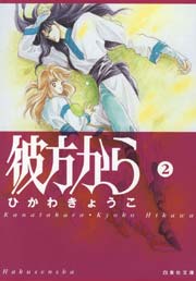 彼方から 2巻 Lala ひかわきょうこ 無料試し読みなら漫画 マンガ 電子書籍のコミックシーモア