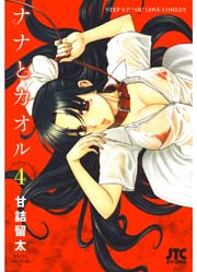 ナナとカオル 4巻 無料試し読みなら漫画 マンガ 電子書籍のコミックシーモア ナナとカオル 4巻 無料試し読みなら漫画 マンガ 電子書籍のコミックシーモア