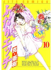 ふたりエッチ 10巻 ヤングアニマル 克 亜樹 無料試し読みなら漫画 マンガ 電子書籍のコミックシーモア