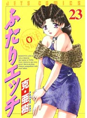 ふたりエッチ 23巻 ヤングアニマル 克 亜樹 無料試し読みなら漫画 マンガ 電子書籍のコミックシーモア ふたりエッチ 23巻 ヤングアニマル 克 亜樹 無料試し読みなら漫画 マンガ 電子書籍のコミックシーモア