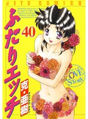 ふたりエッチ 40巻 無料試し読みなら漫画 マンガ 電子書籍のコミックシーモア ふたりエッチ 40巻 無料試し読みなら漫画 マンガ 電子書籍のコミックシーモア