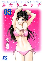 ふたりエッチ 63巻 無料試し読みなら漫画 マンガ 電子書籍のコミックシーモア