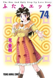 ふたりエッチ 74巻 無料試し読みなら漫画 マンガ 電子書籍のコミックシーモア ふたりエッチ 74巻 無料試し読みなら漫画 マンガ 電子書籍のコミックシーモア