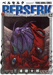 ベルセルク 12巻 無料試し読みなら漫画 マンガ 電子書籍のコミックシーモア ベルセルク 12巻 無料試し読みなら漫画 マンガ 電子書籍のコミックシーモア
