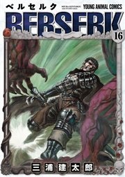 ベルセルク 16巻 無料試し読みなら漫画 マンガ 電子書籍のコミックシーモア ベルセルク 16巻 無料試し読みなら漫画 マンガ 電子書籍のコミックシーモア