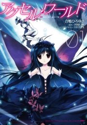 アクセル ワールド23 黒雪姫の告白 無料試し読みなら漫画 マンガ 電子書籍のコミックシーモア