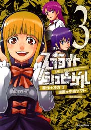 スプライト シュピーゲル 3巻 最新刊 無料試し読みなら漫画 マンガ 電子書籍のコミックシーモア スプライト シュピーゲル 3巻 最新刊 無料試し読みなら漫画 マンガ 電子書籍のコミックシーモア