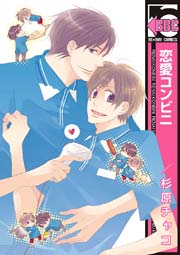 恋愛コンビニ 1巻 最新刊 無料試し読みなら漫画 マンガ 電子書籍のコミックシーモア