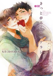 きっと夢みるヤマアラシ 1巻 最新刊 シトロンコミックス もろづみすみとも 無料試し読みなら漫画 マンガ 電子書籍のコミックシーモア