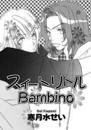 スイートリトルbambino 1巻 最新刊 ダリアコミックスe Daria ダリア 寒月水せい 無料試し読みなら漫画 マンガ 電子書籍のコミックシーモア